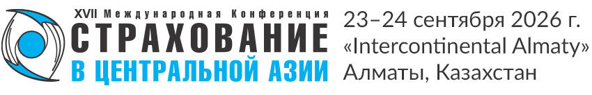 XVII международная конференция «Страхование в Центральной Азии» 