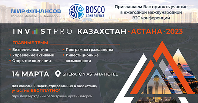 B2C конференция InvestPro Kazakhstan Astana 2023